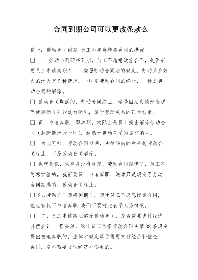 合同到期公司可以更改条款么.doc_第1页