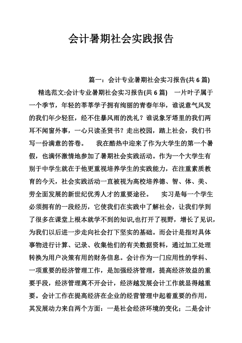 会计暑期社会实践报告.doc_第1页