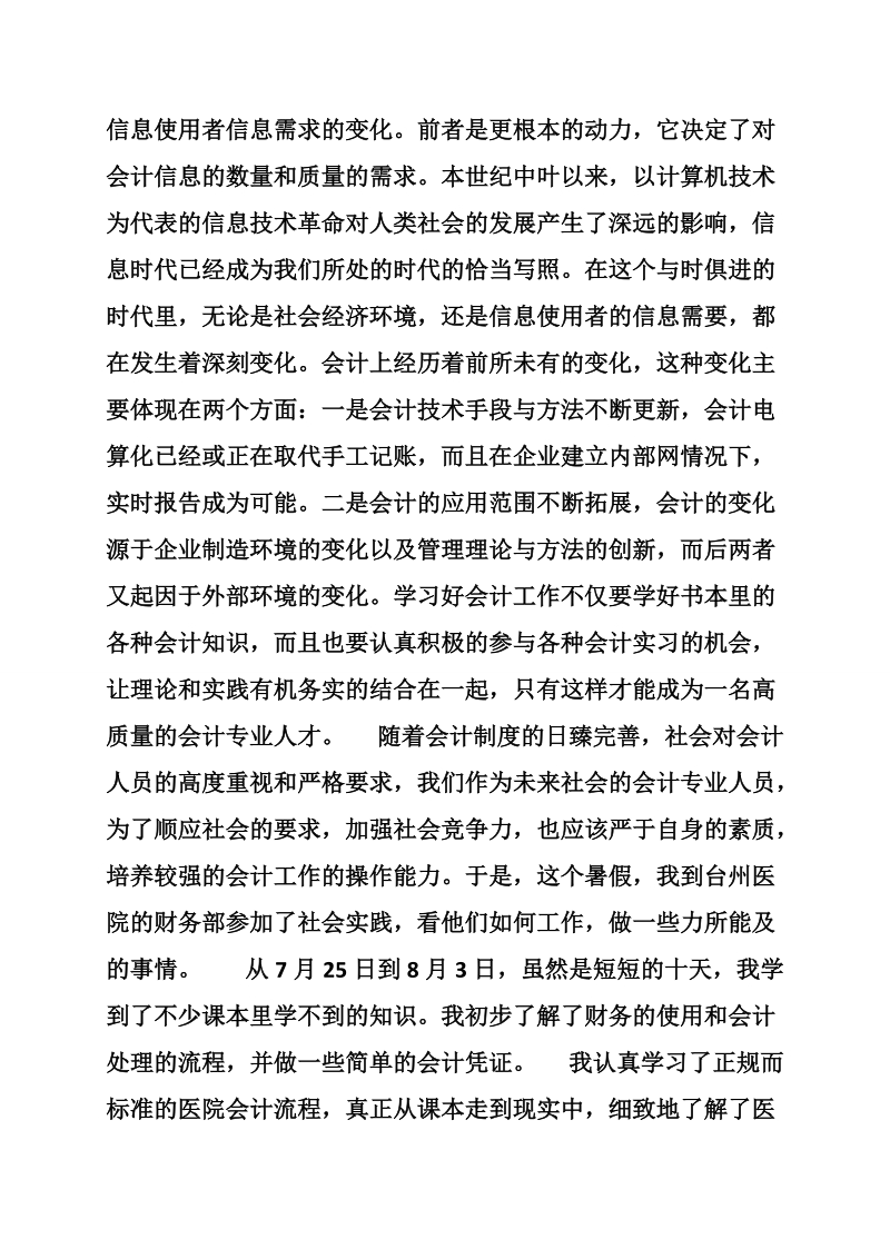 会计暑期社会实践报告.doc_第2页