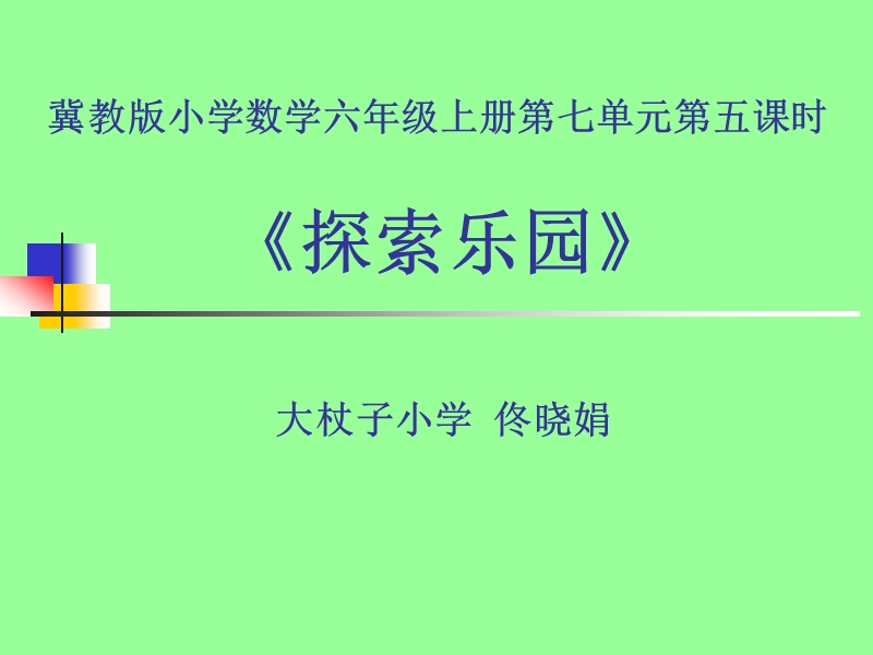 《探索乐园》教学课件——佟晓娟.ppt_第1页