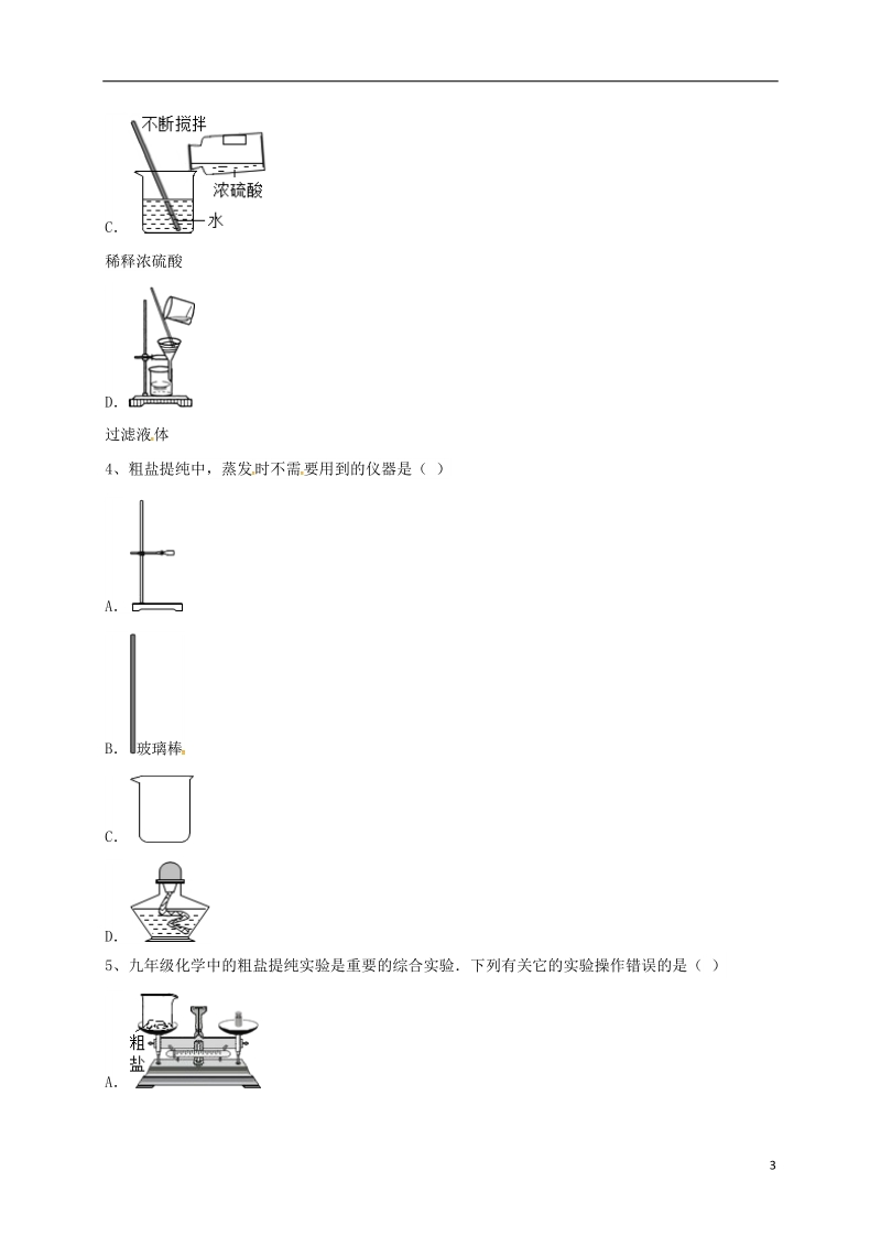 吉林省吉林市中考化学复习练习 蒸发与蒸馏操作13（无答案） 新人教版.doc_第3页