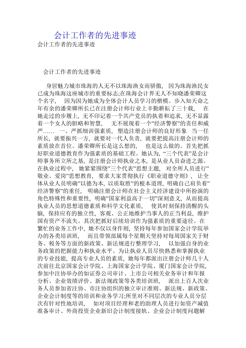 会计工作者的先进事迹.doc_第1页