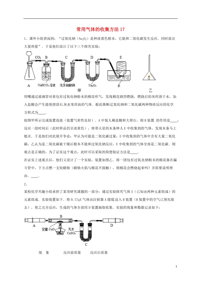 吉林省吉林市中考化学复习练习 常用气体的收集方法17（无答案） 新人教版.doc_第1页