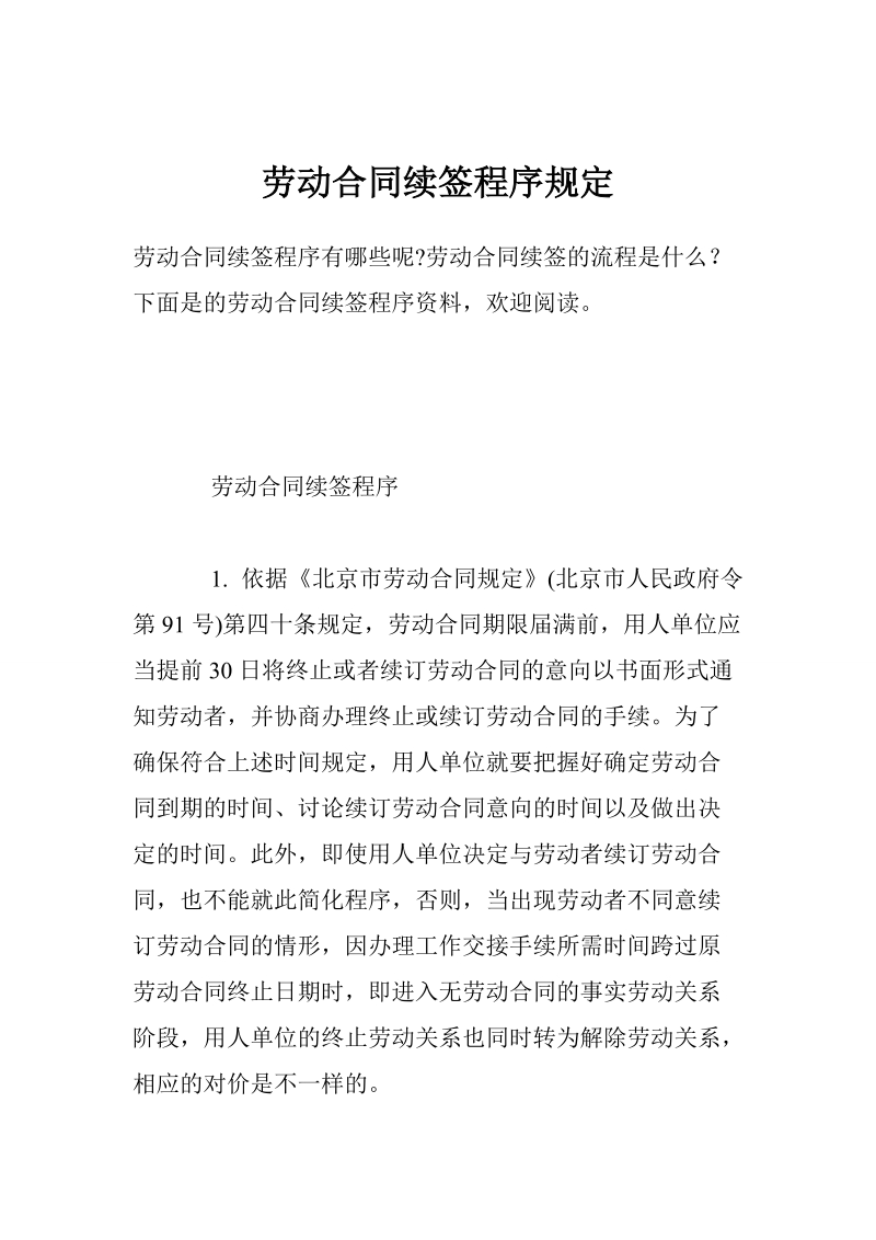 劳动合同续签程序规定.doc_第1页