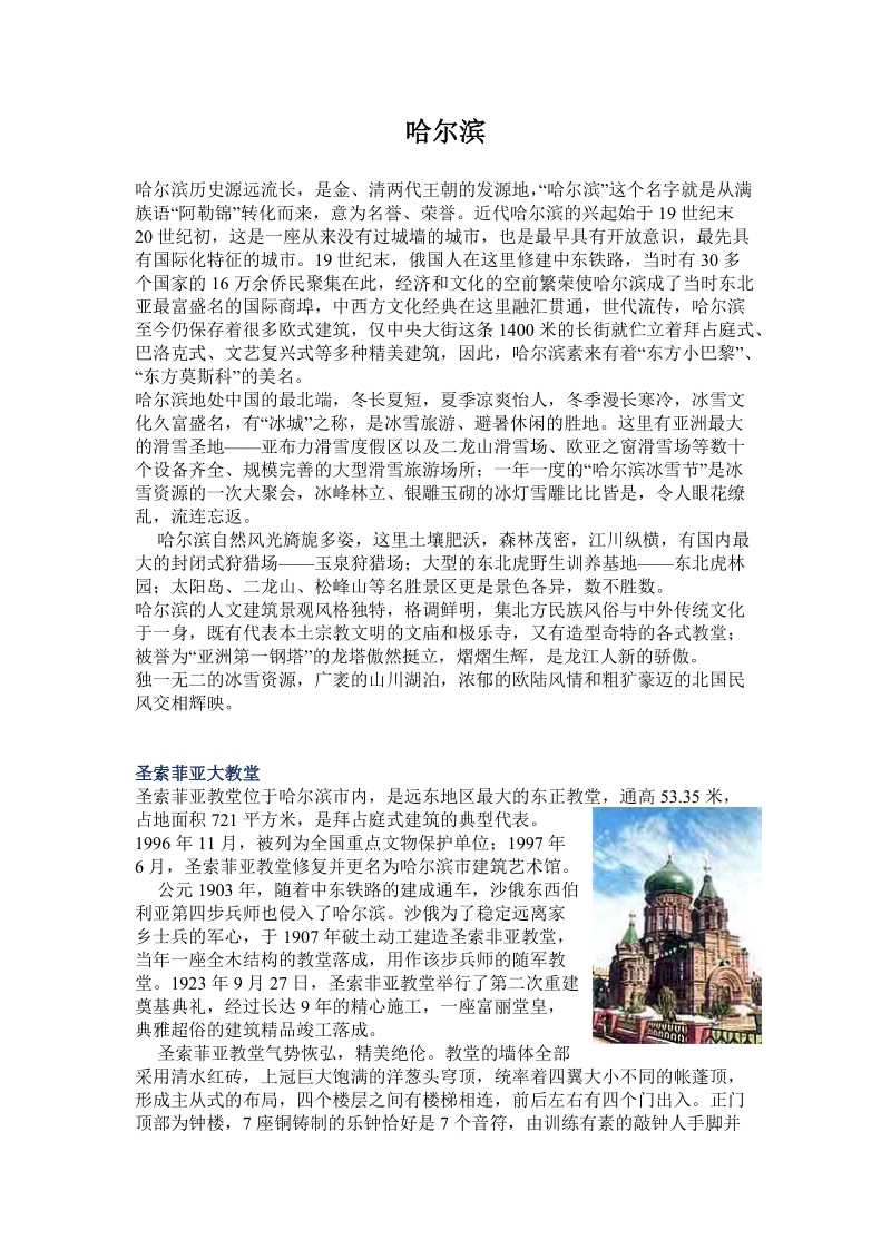 哈尔滨 哈尔滨历史源远流长，是金、清两代王朝的发源地，“哈尔滨”这个名字.doc_第1页