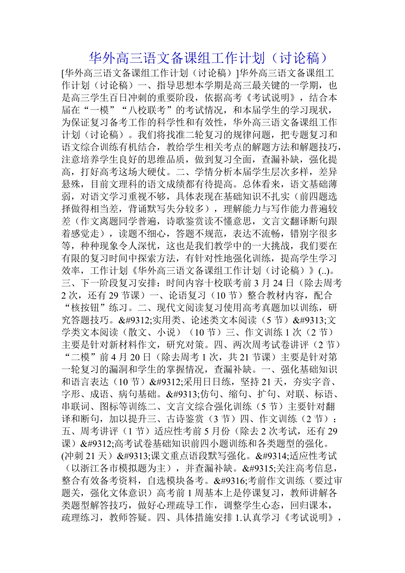 华外高三语文备课组工作计划（讨论稿） .doc_第1页