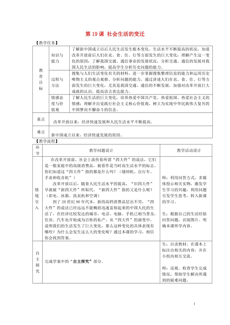 2018年八年级历史下册第六单元科学技术与社会生活第19课社会生活的变迁教案新人教版.doc_第1页