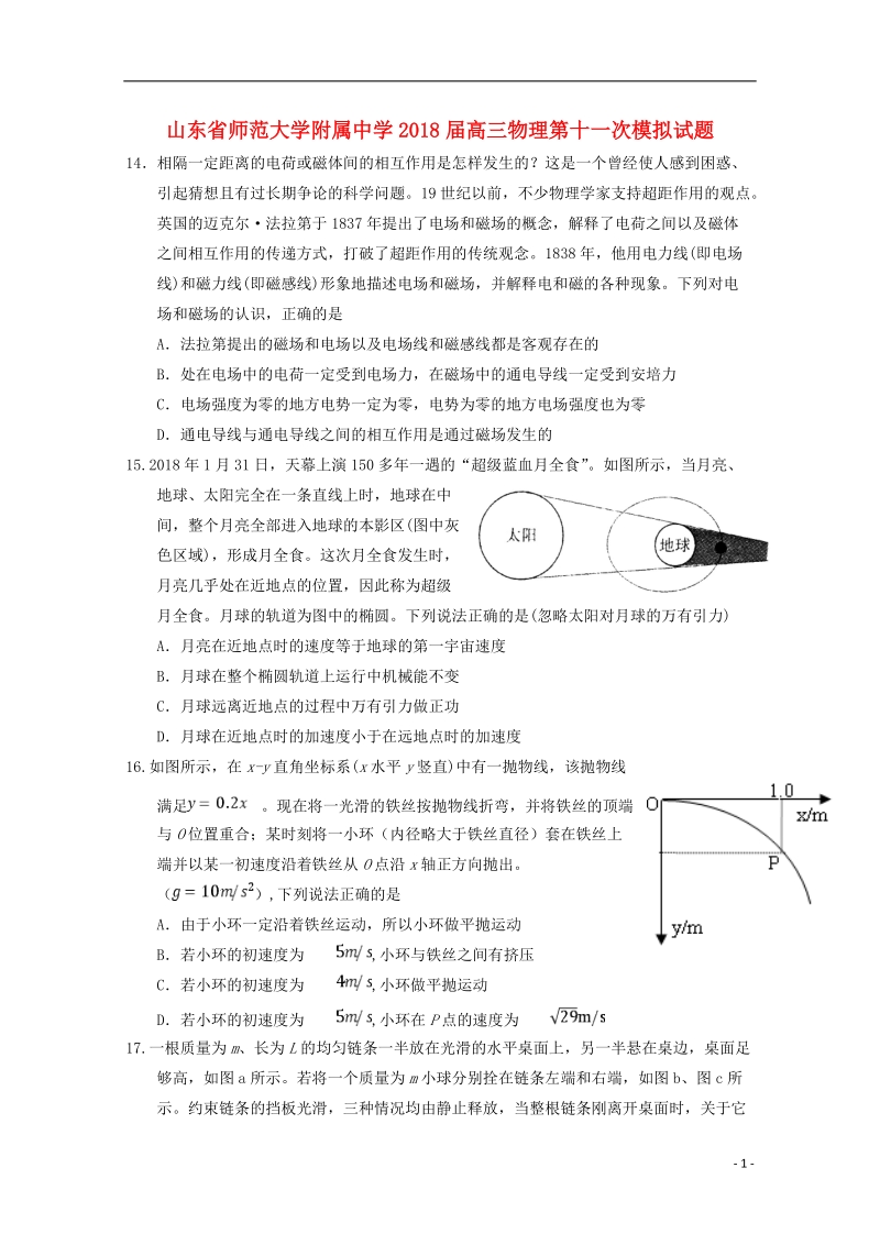 山东省师范大学附属中学2018届高三物理第十一次模拟试题.doc_第1页