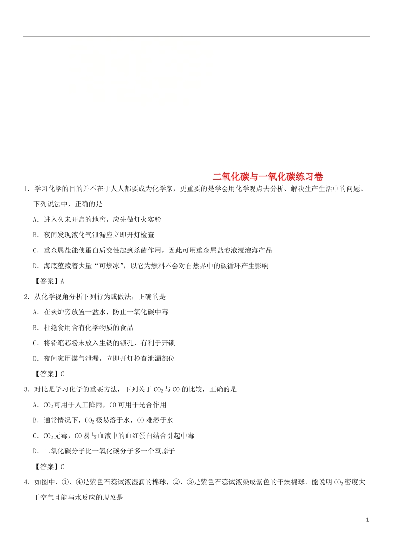 2018年中考化学重要考点 二氧化碳与一氧化碳练习卷.doc_第1页