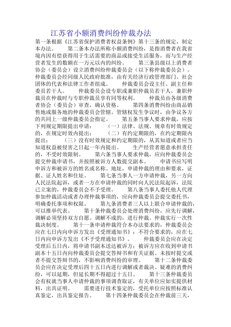 江苏省小额消费纠纷仲裁办法.doc_第1页