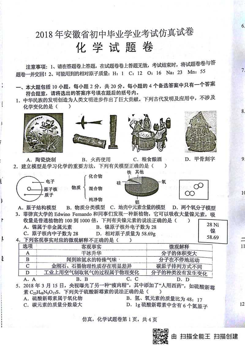 安徽省2018年初中化学毕业学业考试仿真试题pdf.pdf_第1页