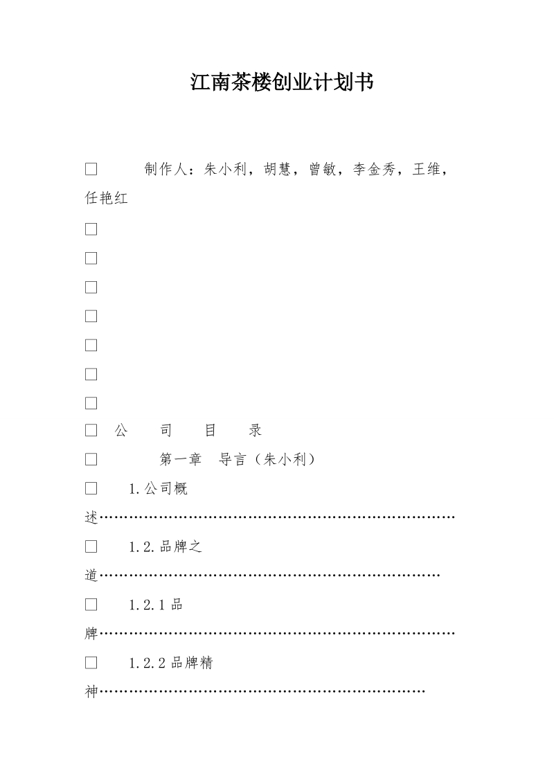 江南茶楼创业计划书.doc_第1页