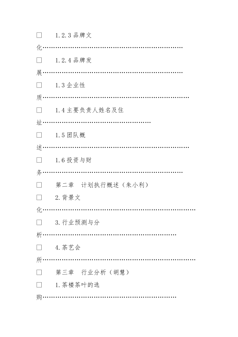 江南茶楼创业计划书.doc_第2页