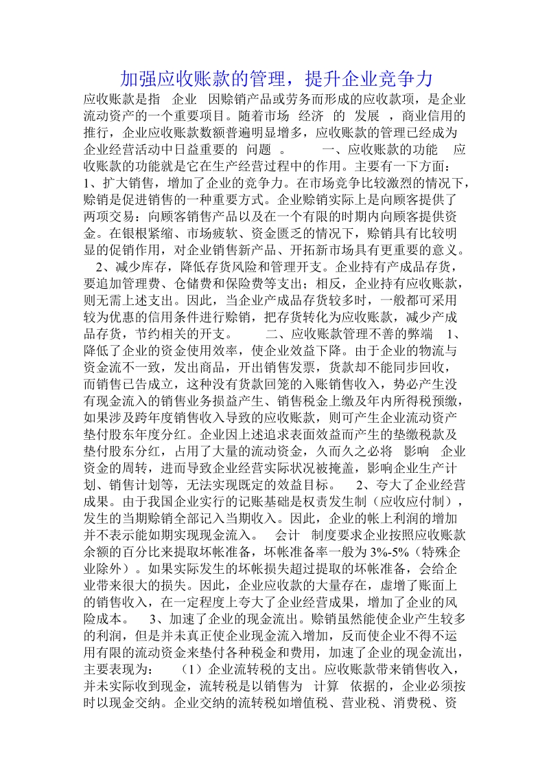 加强应收账款的管理，提升企业竞争力 .doc_第1页