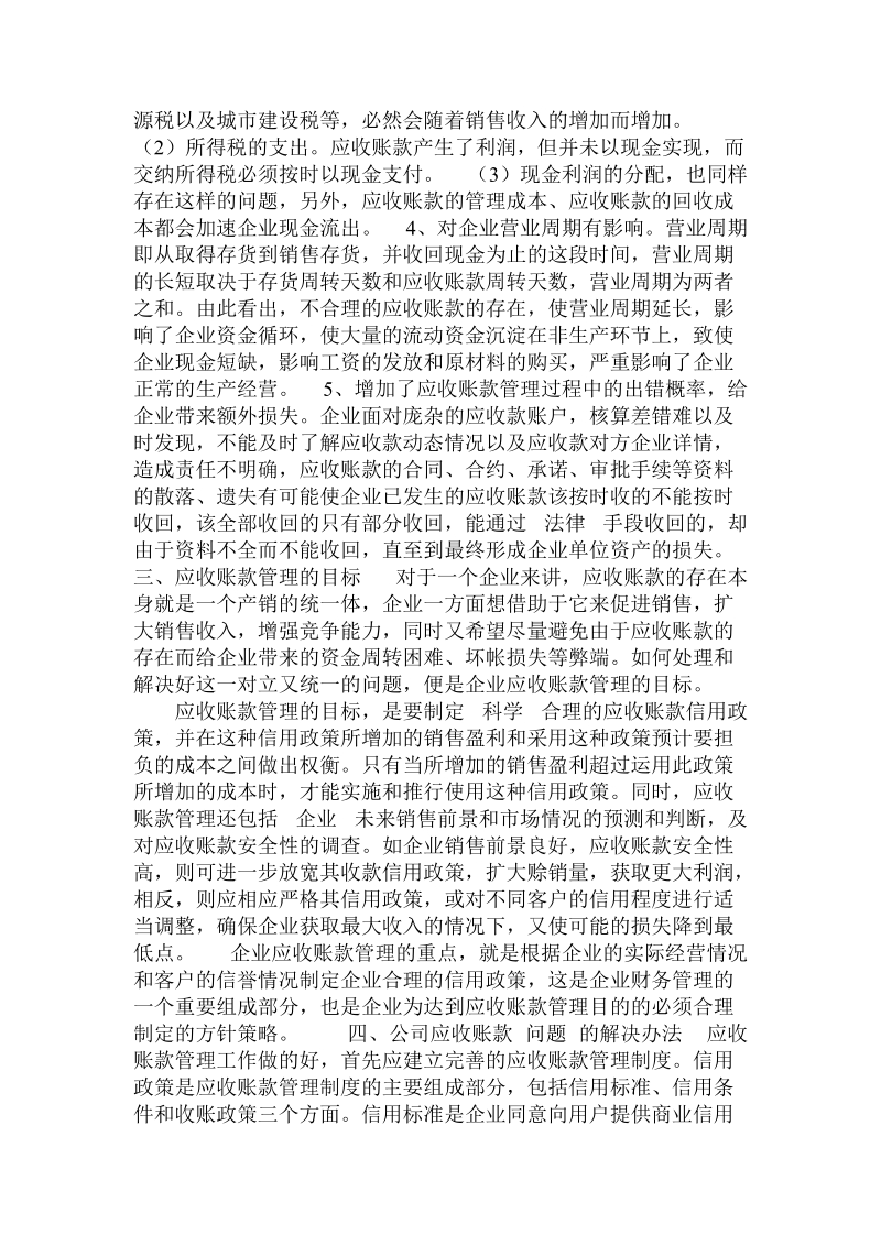 加强应收账款的管理，提升企业竞争力 .doc_第2页