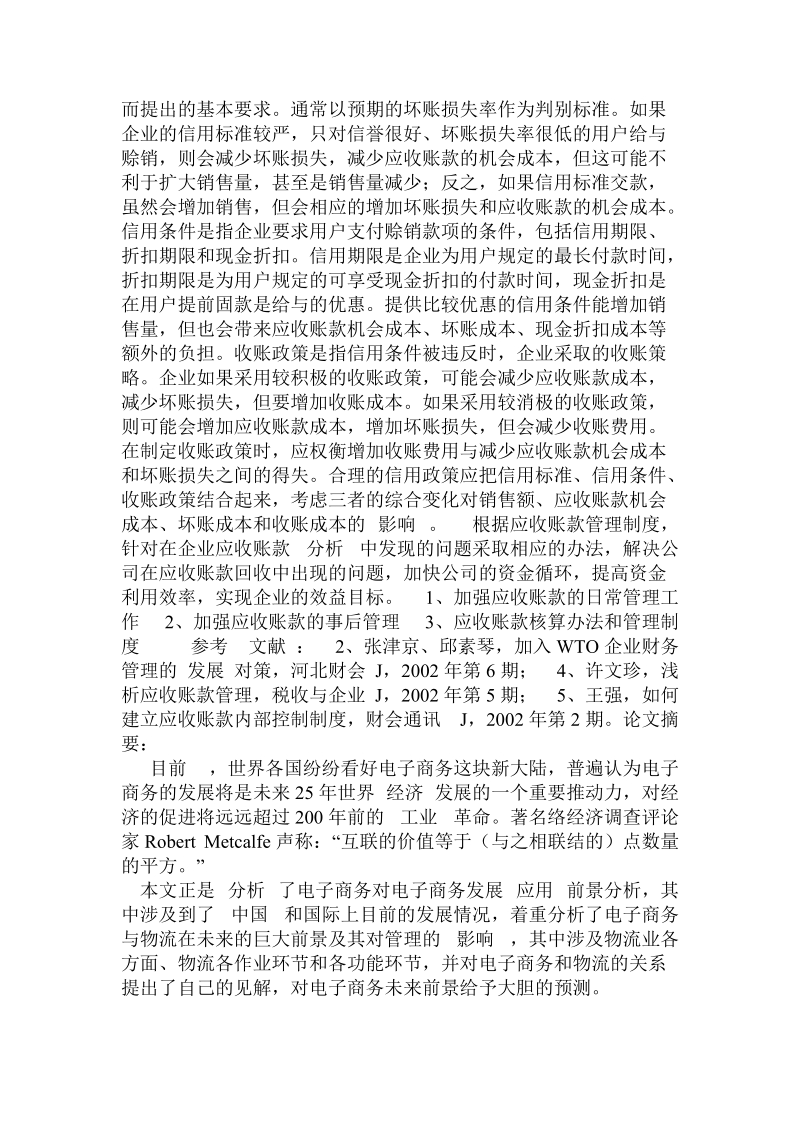 加强应收账款的管理，提升企业竞争力 .doc_第3页