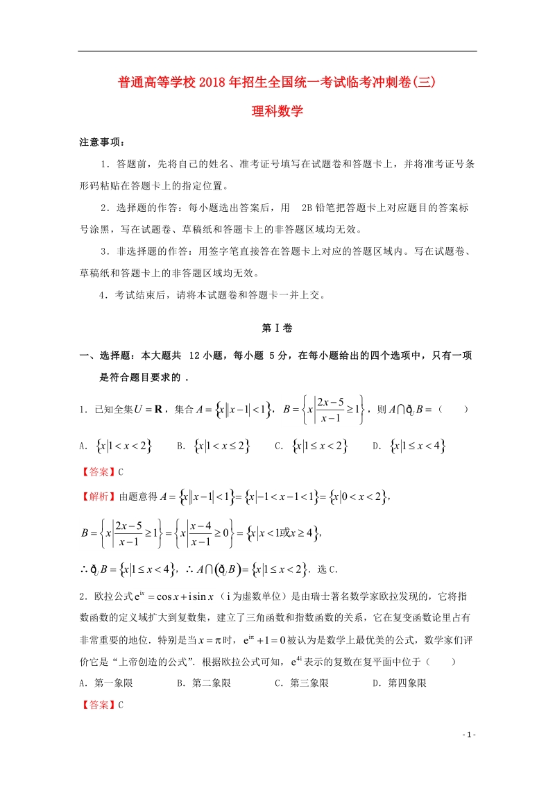 2018年普通高等学校招生全国统一考试高考数学临考冲刺卷三理.doc_第1页