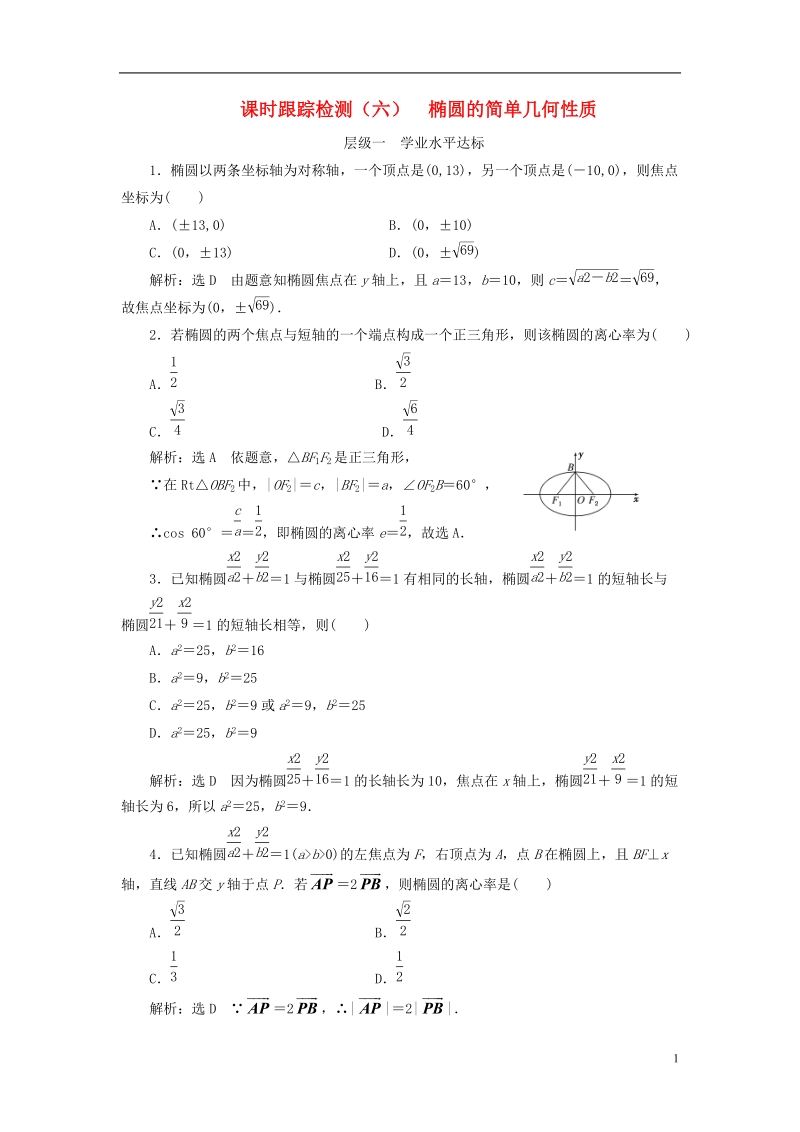 浙江专版2018年高中数学课时跟踪检测六椭圆的简单几何性质新人教a版选修.doc_第1页