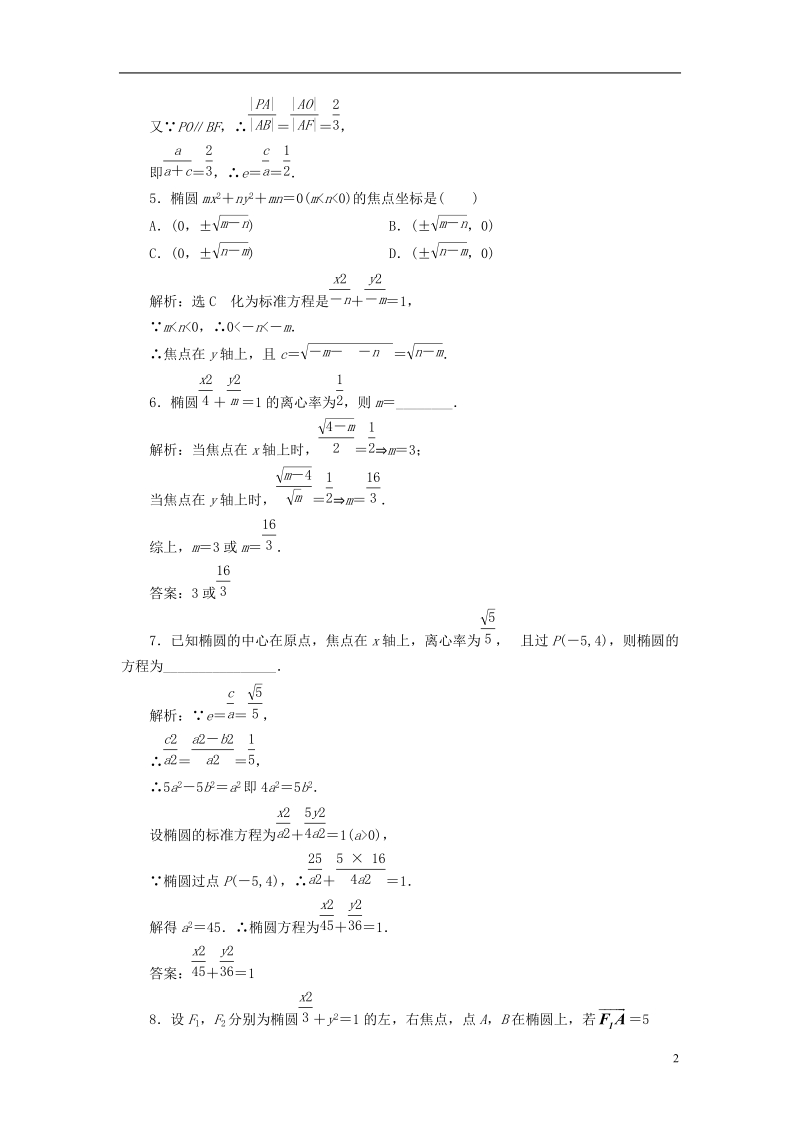 浙江专版2018年高中数学课时跟踪检测六椭圆的简单几何性质新人教a版选修.doc_第2页