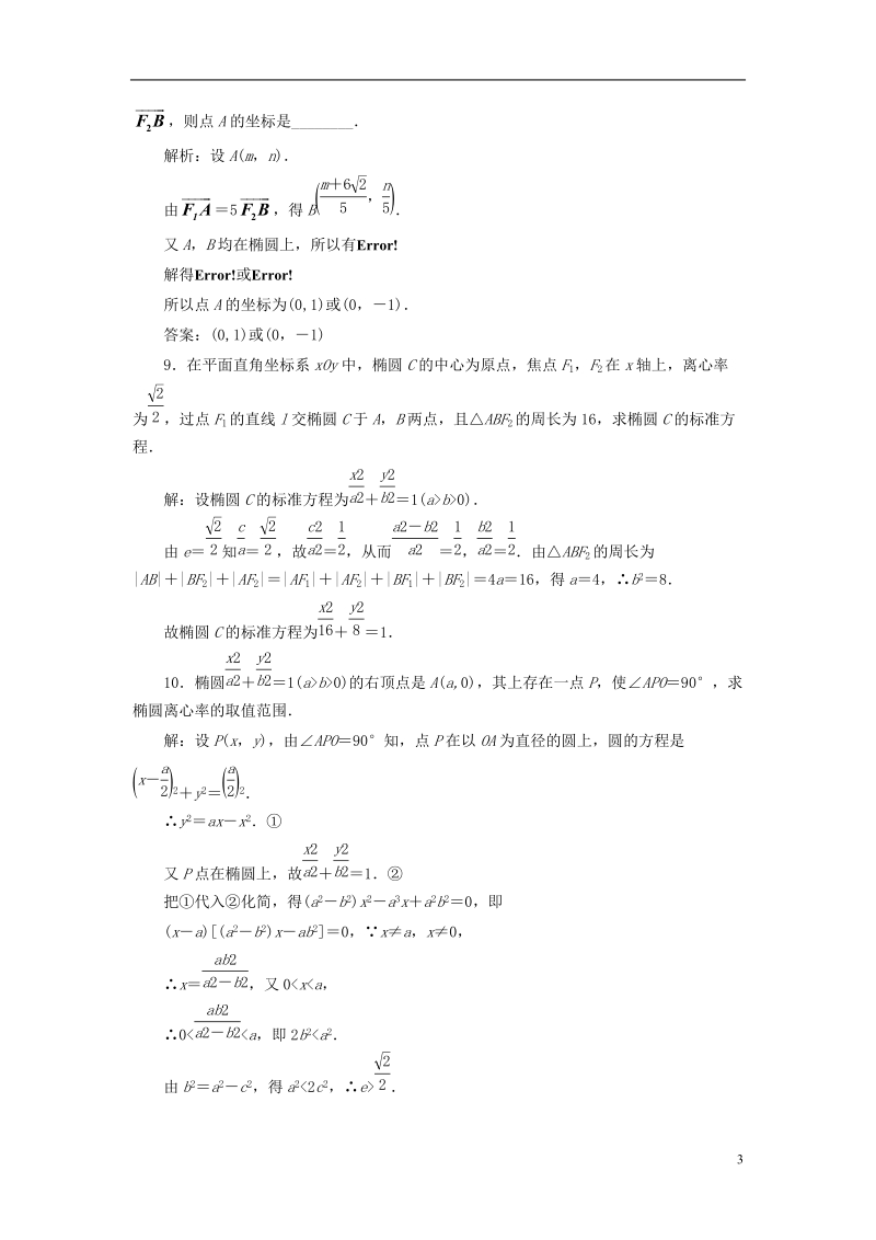 浙江专版2018年高中数学课时跟踪检测六椭圆的简单几何性质新人教a版选修.doc_第3页