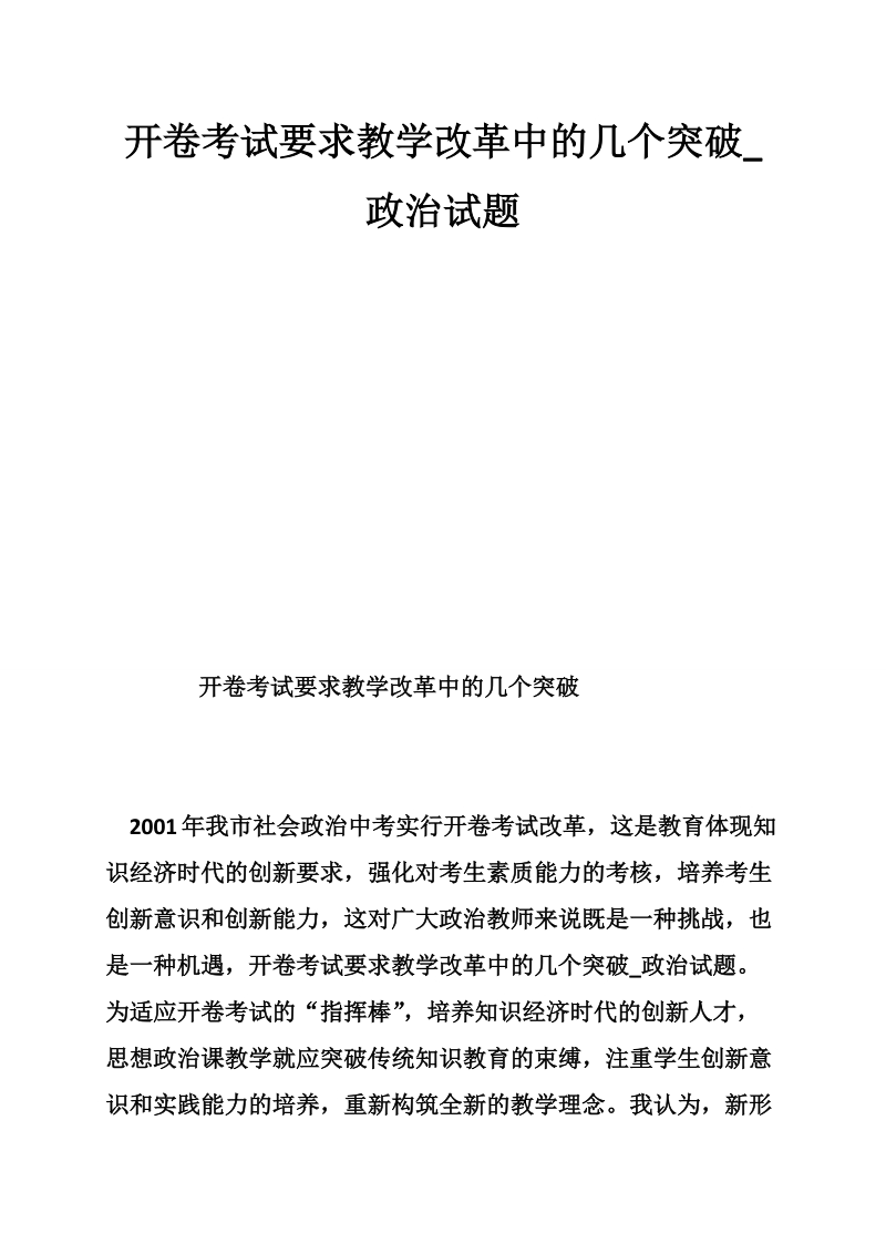 开卷考试要求教学改革中的几个突破_政 治试题.doc_第1页