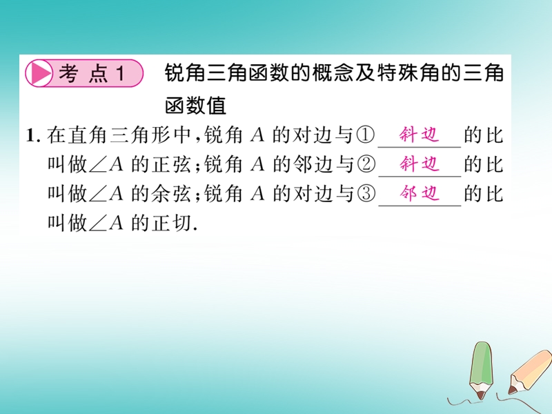 2018春中考数学总复习第一轮同步演练夯实基础第二部分图形与空间第4章图形的初步认识与三角形第19节锐角三角形及解直角三角形课件新人教版.ppt_第2页