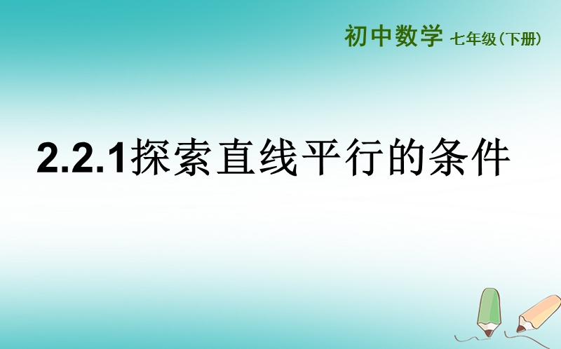 山东省济南市槐荫区七年级数学下册第二章相交线与平行线2.2探索直线平行的条件2.2.1探索直线平行的条件课件新版北师大版.ppt_第2页