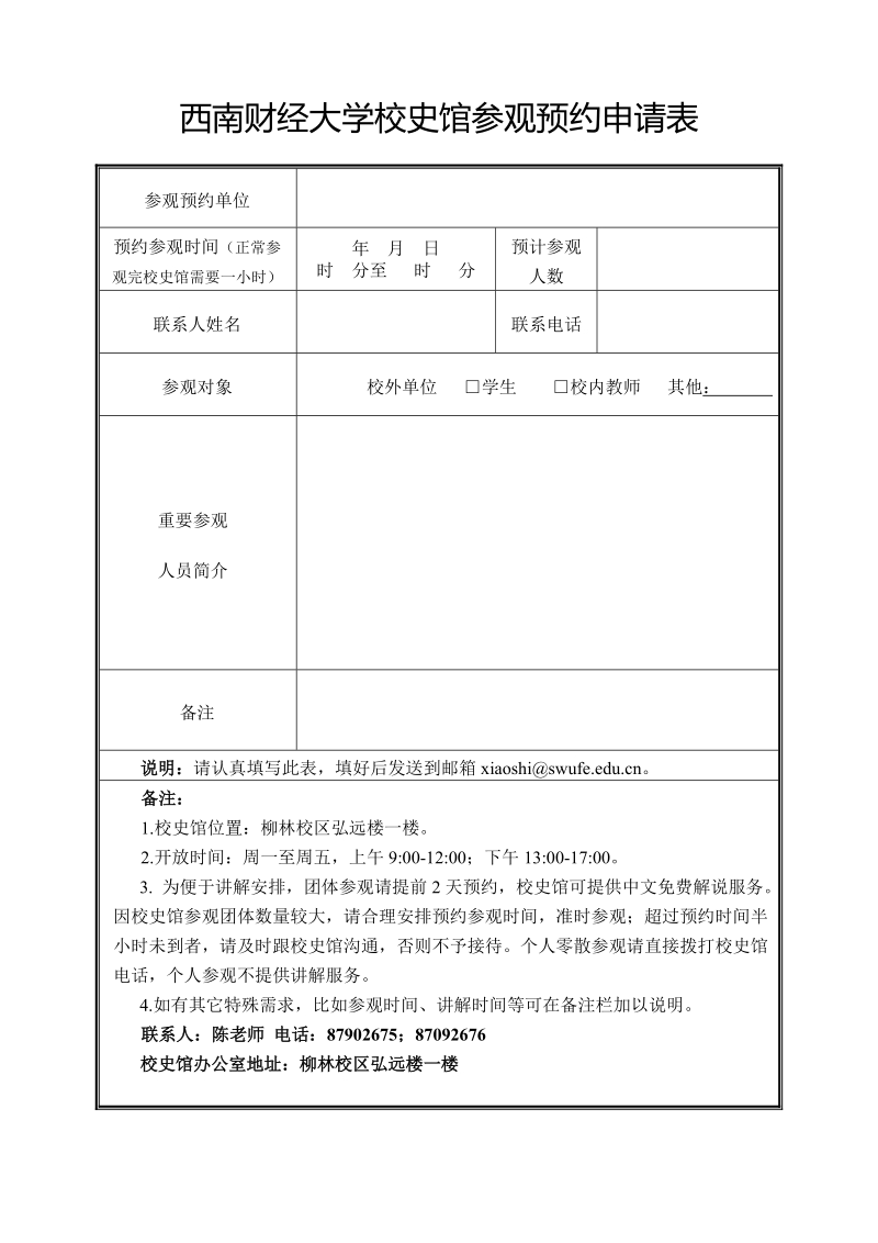 山东科技大学校史陈列馆参观申请表.doc_第1页