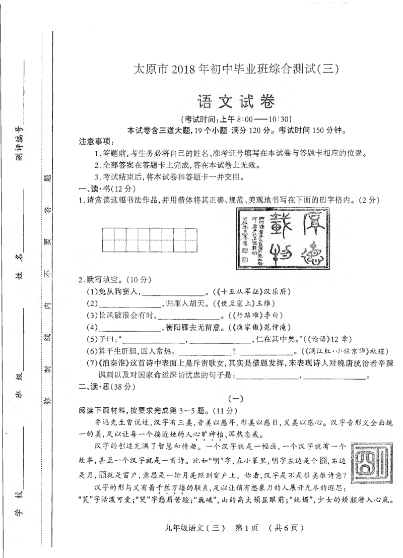 山西省太原市2018届中考语文综合测试试题（三）（pdf）.pdf_第1页