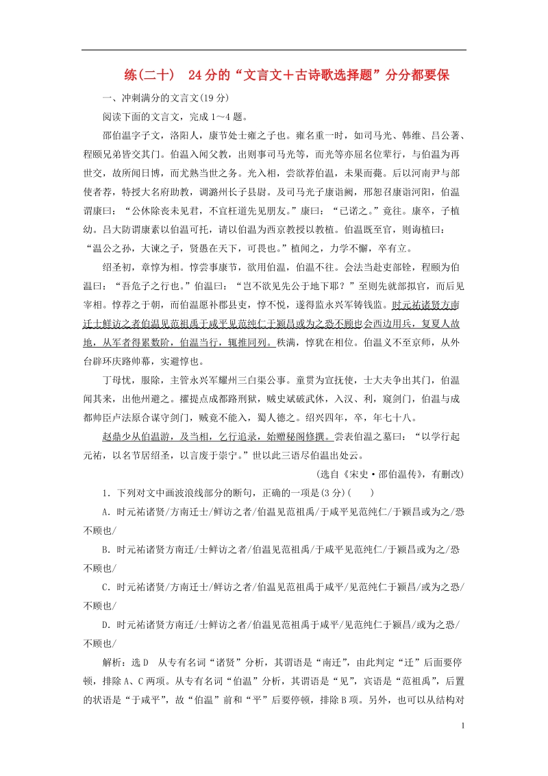 全国通用版2019版高考语文一轮复习精选保分练第二辑练二十24分的“文言文＋古诗歌选择题”分分都要保.doc_第1页