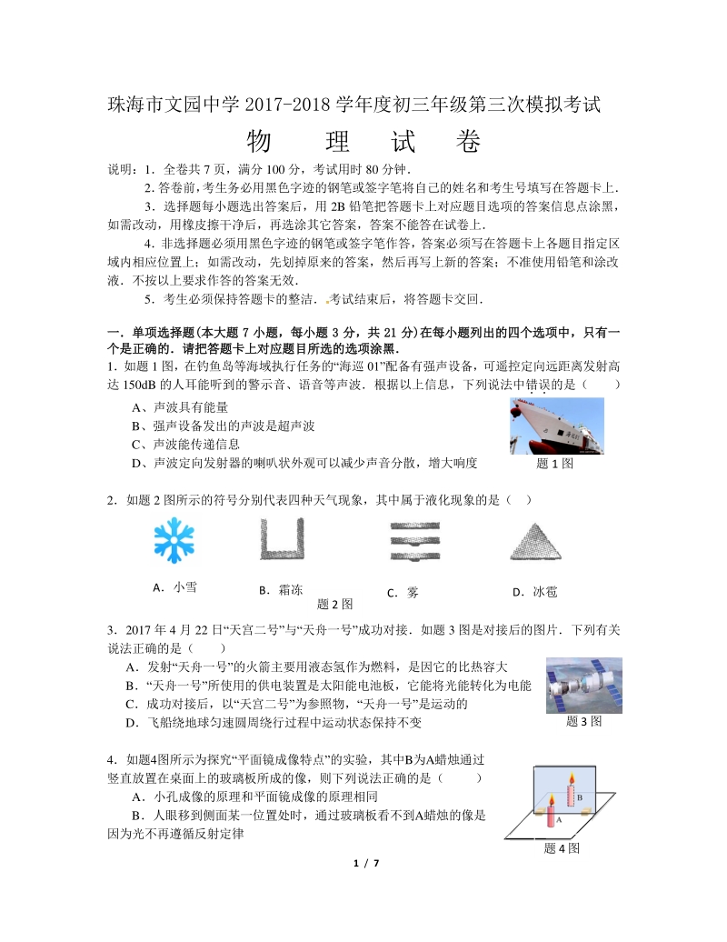 广东省珠海市文园中学2018届九年级物理下学期三模考试试题.pdf_第1页