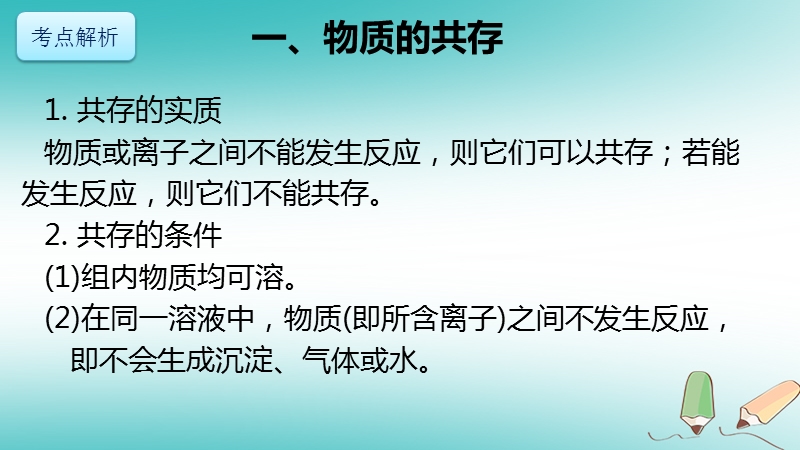 北京市2018年中考化学考前热点专题 突破训练 专题1 物质的共存检验鉴别和除杂课件.ppt_第2页