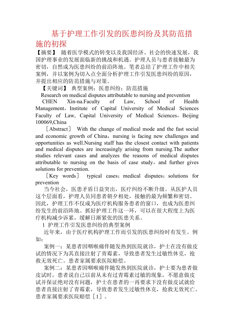 基于护理工作引发的医患纠纷及其防范措施的初探.doc_第1页