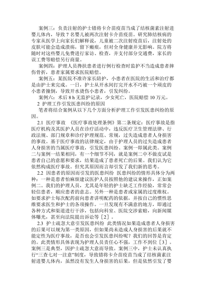 基于护理工作引发的医患纠纷及其防范措施的初探.doc_第2页