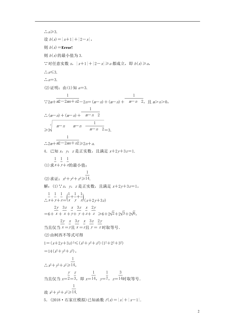 （全国通用版）2019版高考数学一轮复习 高考达标检测（五十三）不等式证明 文.doc_第2页