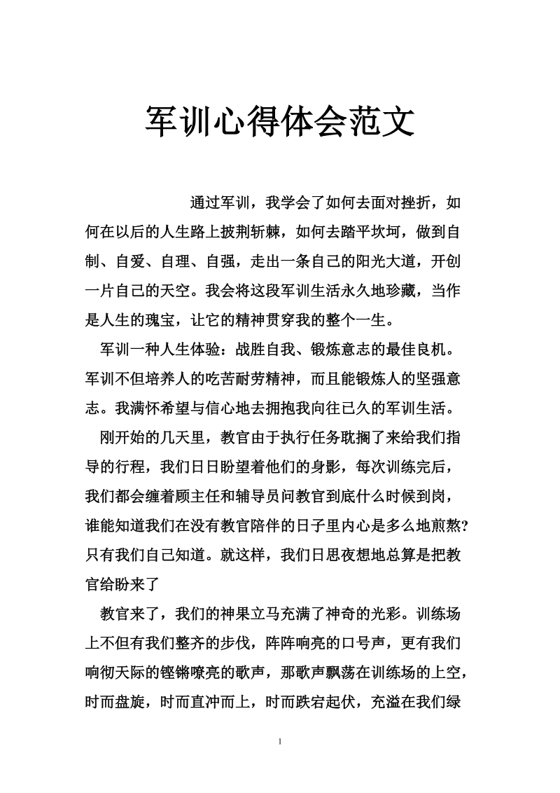 军训心得体会范文_3.doc_第1页