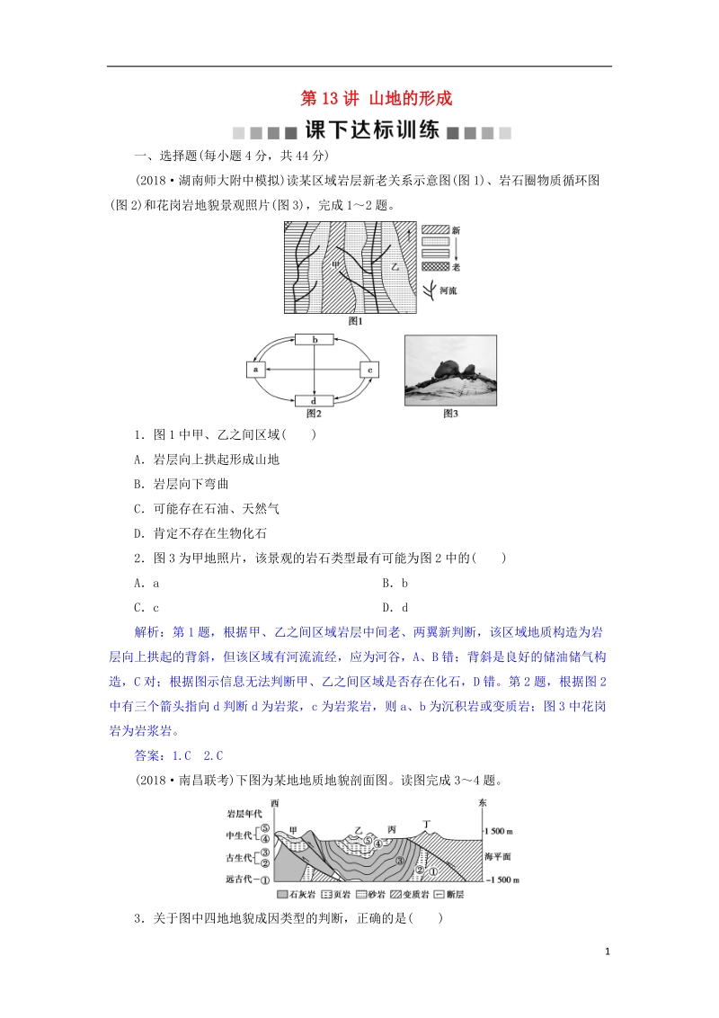 2019届高考地理总复习 第五章 地表形态的塑造 第13讲 山地的形成课下达标训练 新人教版.doc_第1页