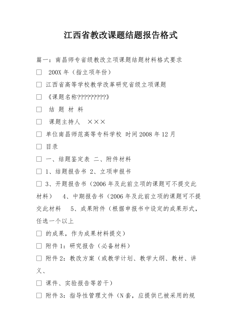 江西省教改课题结题报告格式.doc_第1页