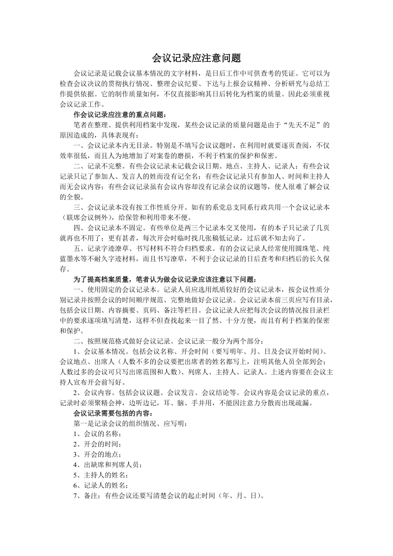 会议记录应注意问题.doc_第1页