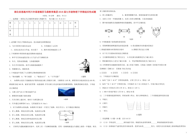 湖北树施州利川市谋道镇苏马荡教育集团2018届九年级物理下学期适应性试题.doc_第1页