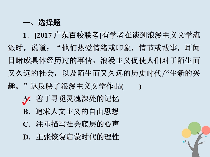 2019届高考历史一轮复习第十五单元近现代世界科技和文艺52近代以来的世界文学艺术习题课件新人教版.ppt_第2页