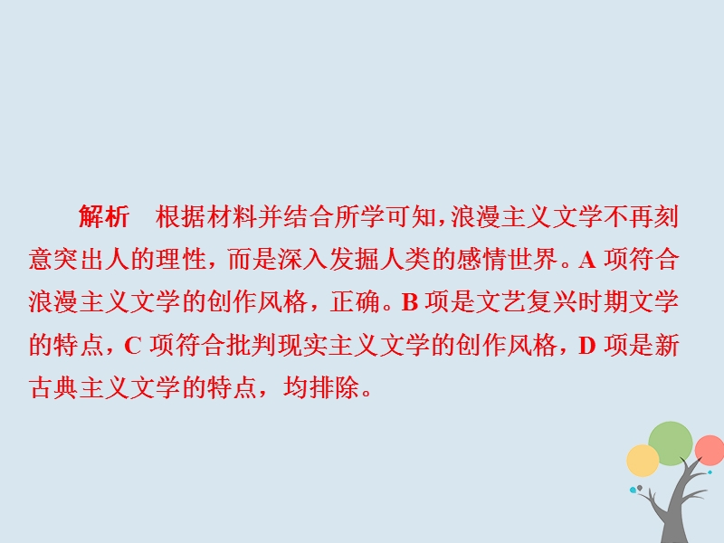 2019届高考历史一轮复习第十五单元近现代世界科技和文艺52近代以来的世界文学艺术习题课件新人教版.ppt_第3页