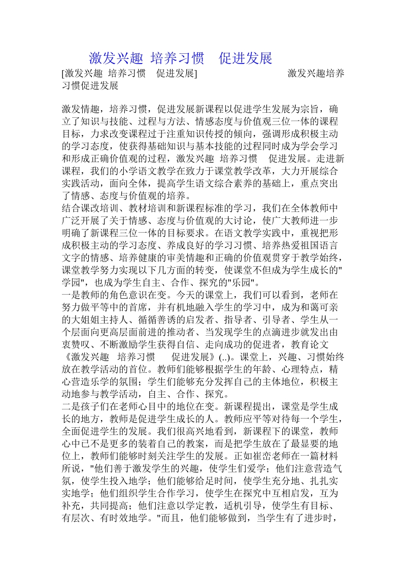 激发兴趣 培养习惯  促进发展 .doc_第1页