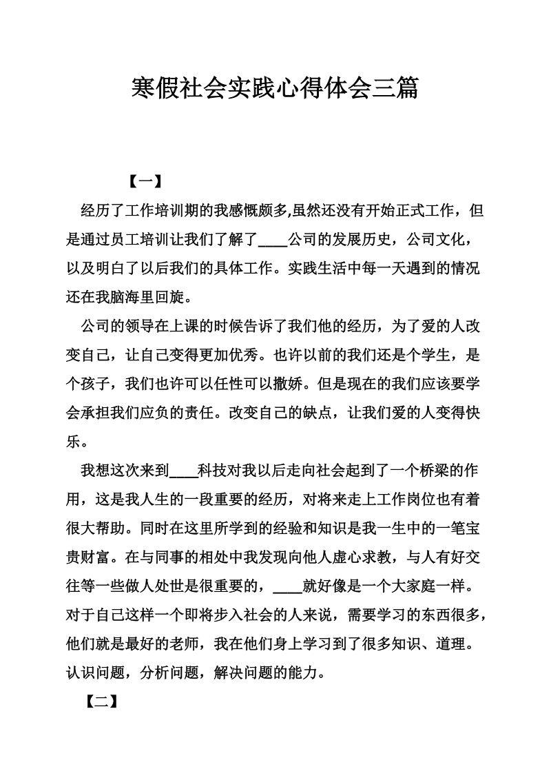 寒假社会实践心得体会三篇_2.doc_第1页