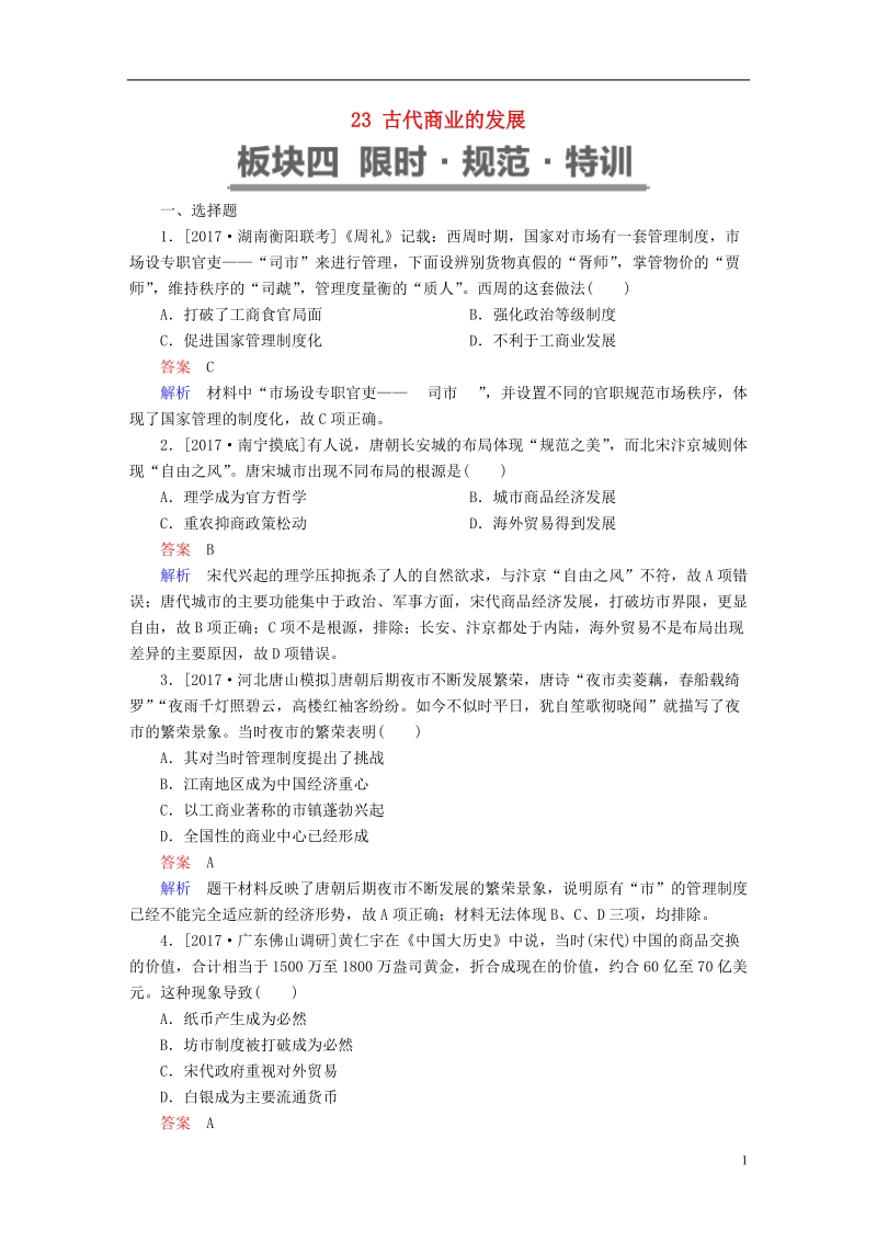 2019届高考历史一轮复习第六单元古代中国经济的基本结构与特点23古代商业的发展限时规范特训新人教版.doc_第1页