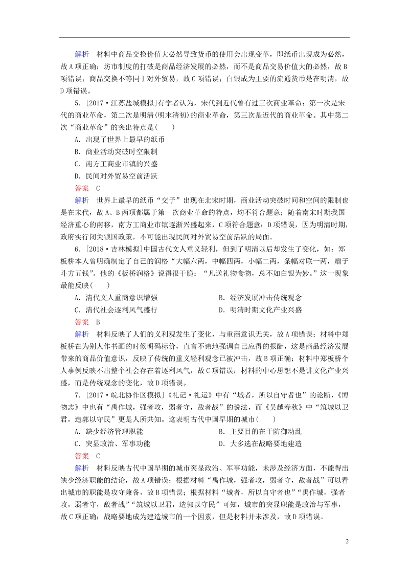 2019届高考历史一轮复习第六单元古代中国经济的基本结构与特点23古代商业的发展限时规范特训新人教版.doc_第2页