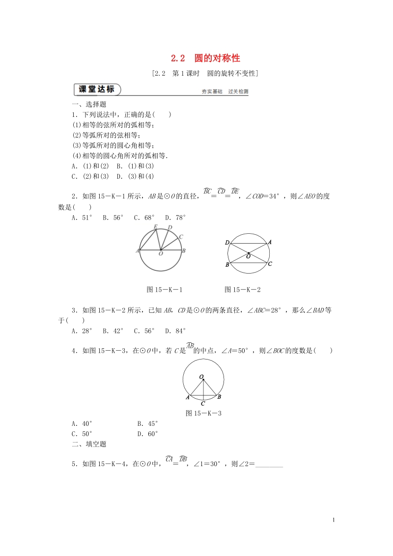 2018年秋九年级数学上册第2章对称图形_圆2.2圆的对称性第1课时圆的旋转不变性作业新版苏科版.doc_第1页