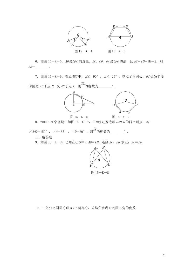 2018年秋九年级数学上册第2章对称图形_圆2.2圆的对称性第1课时圆的旋转不变性作业新版苏科版.doc_第2页