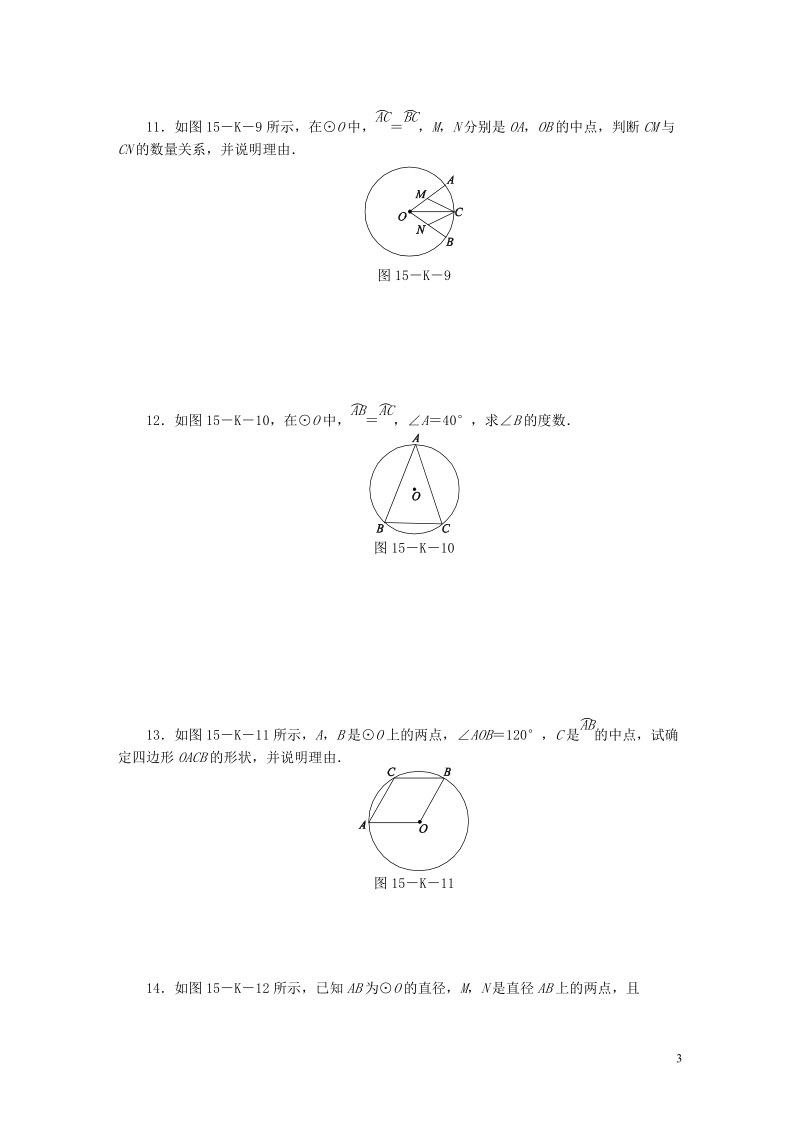 2018年秋九年级数学上册第2章对称图形_圆2.2圆的对称性第1课时圆的旋转不变性作业新版苏科版.doc_第3页