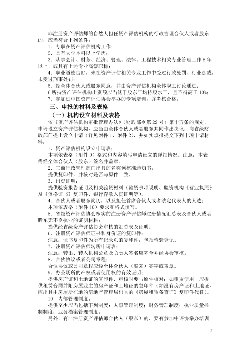 如何审核“设立资产评估机构”所申报的材料.doc_第2页